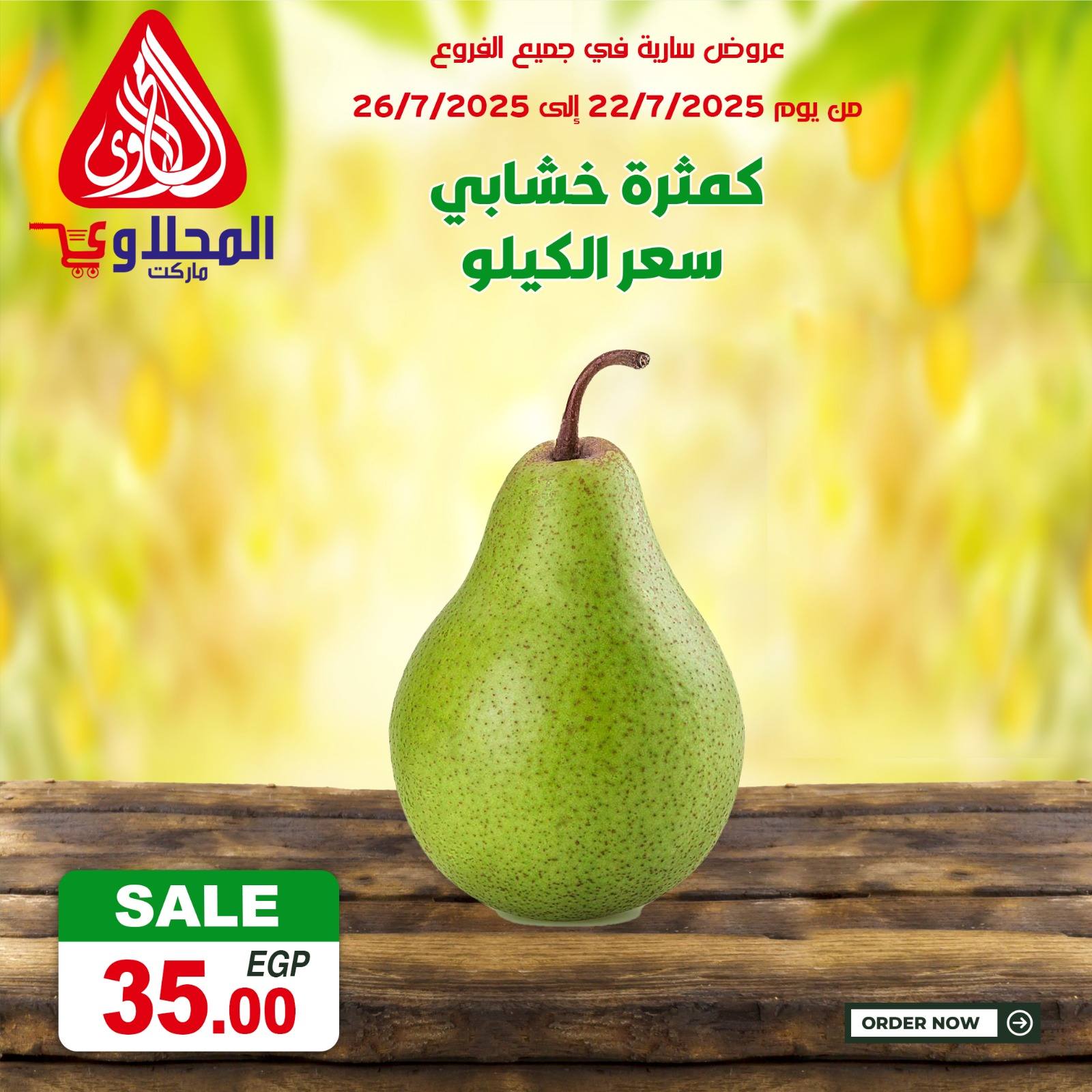 el-mahallawy offers from 22jul to 2jun 2025 عروض المحلاوي من 22 يوليو حتى 2 يونيو 2025 صفحة رقم 2